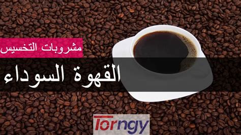 مجموعة من الوصفات لفقدان الوزن باستخدام القهوة المطحونة