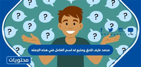 محمد عارف محق، واسم الموضوع في هذه الجملة متبوع بكلمة