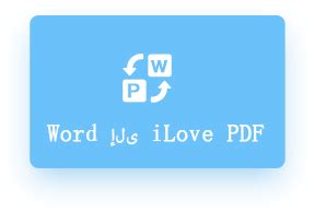 محول سهل ومجاني لتحويل ملفات PDF إلى وورد