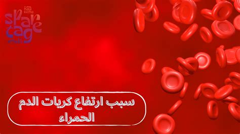 مخاطر ارتفاع خلايا الدم الحمراء: أسباب ارتفاع خلايا الدم الحمراء