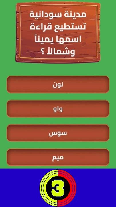 مدينة سودانية، يمكن قراءة اسمها يمينًا ويسارًا، وتتكون من 3 أحرف