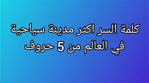 مدينة سياحية في أوروبا، تتكون كلمة المرور من 5 أحرف