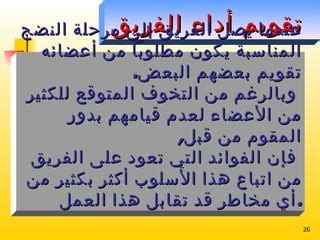 مرحلة بناء الفريق التي تبدأ بقبول الأعضاء لبعضهم البعض، وتولي المهام الموكلة إليهم، وبدء التعاون الفعلي والتوصل إلى اتفاق بين أعضاء الفريق من أجل تحقيق هدف مشترك.  هي مرحلة