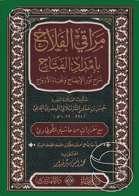 مرقى الفلاح مع إمداد الفتاح شرح نور تنقية وخلاص النفوس وحدتها ...