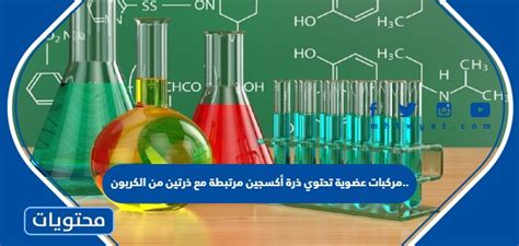 مركبات عضوية ذات ذرة أكسجين مرتبطة بذرتين من الكربون مركبات عضوية ذات ذرة أكسجين مرتبطة بذرتين من الكربون