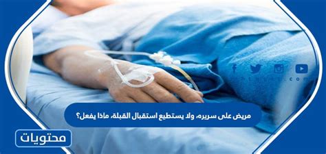 مريض يرقد على فراشه لا يستقبل القبلة فماذا يفعل
