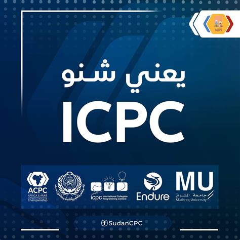 مسابقة البرمجة الدولية للطلاب الجامعيين (ICPC)
