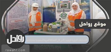 مسابقة دولية للروبوتات شاركت فيها المملكة العربية السعودية