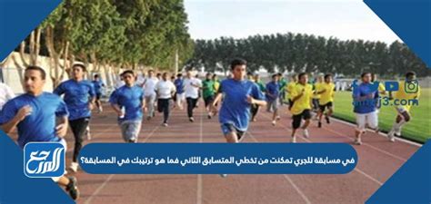 مسابقة للجري تتخطي وتتسابق الثاني فما هو ترتيبك من يتلمسها