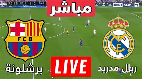 مشاهدة مباراة برشلونة وريال مدريد بث مباشر اليوم الاربعاء: الكلاسيكو بين ريال مدريد وبرشلونة