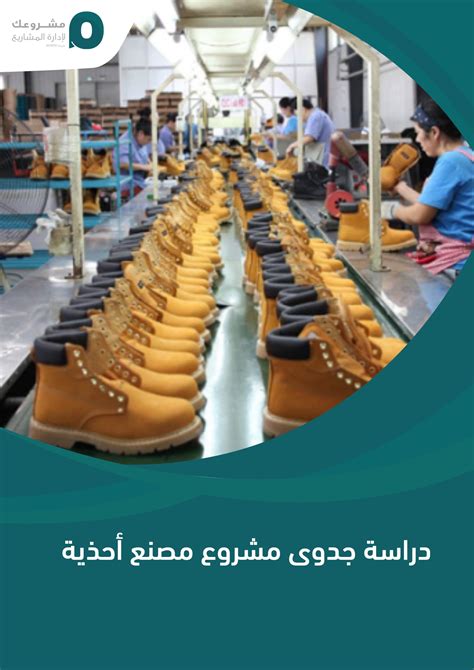 مشروع مصنع الأحذية مشروع مصنع الأحذية