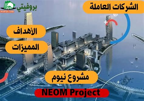 مشروع نيوم هو مشروع استثماري من أكثر المشاريع طموحاً