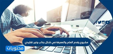 مشروع يقدم العلم والمعرفة بشكل جذاب وغير تقليدي ويضم أكبر مكتبة من مقاطع الفيديو