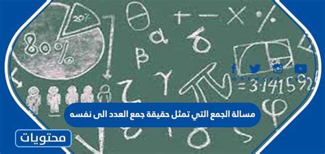 مشكلة الجمع، وهي حقيقة إضافة رقم إلى نفسه، هي