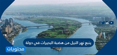 مصدر النيل من هضبة البحيرة بالولاية.  مطلوب الإجابة