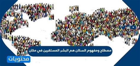 مصطلح ومفهوم السكان هم البشر المستقرين في مكان محدد وزمن معين