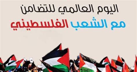 مصطلحات لليوم الدولي للتضامن مع الشعب الفلسطيني