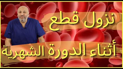 مضاعفات تساقط قطع اللحم مع الحيض