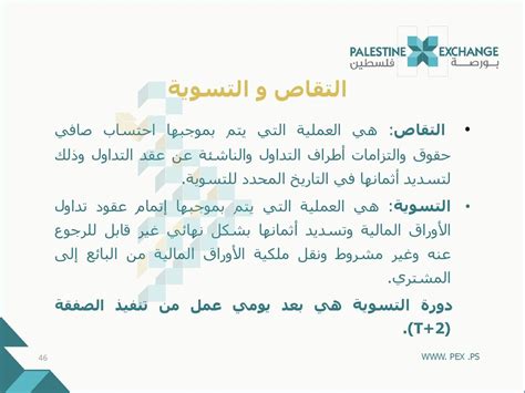 مع التسوية بعد يومي عمل، يمكن للمشتري بيع الأوراق المالية التي هي موضوع صفقة الشراء فور إتمام الصفقة، مباشرة دون الحاجة إلى انتظار تسوية الأوراق المالية. مع التسوية بعد يومي عمل، يمكن للمشتري بيع الأوراق المالية التي هي موضوع صفقة الشراء فور إتمام الصفقة، مباشرة دون الحاجة إلى انتظار تسوية الأوراق المالية.