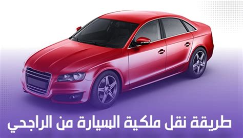 معاناتي مع نقل ملكية مركبه من الراجحي - منتدى السيارات - حراج