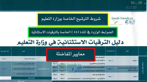 معايير التمايز في الترقيات الوظيفية حسب وزارة التربية والتعليم السعودية