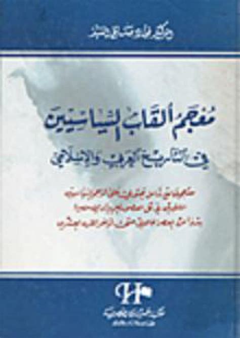 معجم ألقاب السياسيين في التاريخ العربي والإسلامي