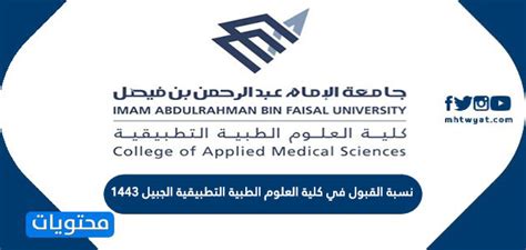 معدل القبول في كلية العلوم الطبية التطبيقية بالجبيل