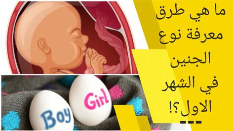 معرفة جنس الجنين في المنزل بأكثر من طريقة مضمونة