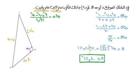 معرفة قانون جيب التمام لطريقة الزاوية لحساب طول الوتر في المثلث
