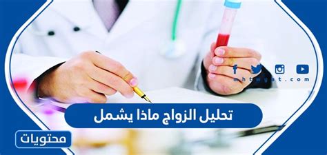 معلومات حول إجراء تحليل الزواج وماذا يشمل التحليل؟ معلومات حول إجراء تحليل الزواج وماذا يشمل التحليل؟