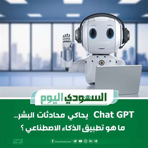 معلومات حول برنامج الذكاء الاصطناعي GPT