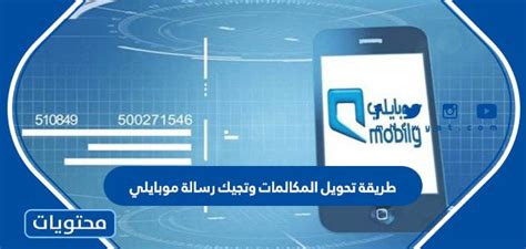 معلومات حول خدمة تحويل المكالمات لشريحة موبايلي