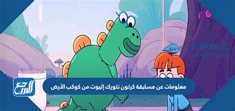 معلومات حول مسابقة إليوت كرتون نتورك من كوكب الأرض