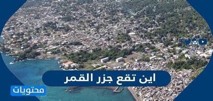 معلومات عن المحيط الذي تقع فيه جزر القمر: