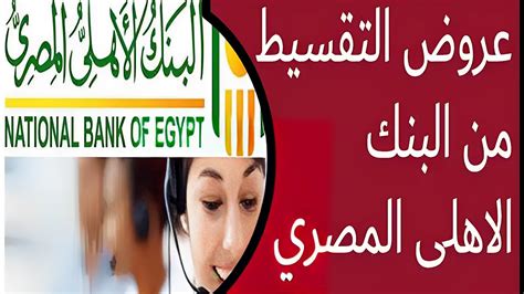 معلومات عن تأشيرة الشراء وعمليات التقسيط من البنك الأهلي