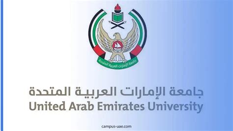 معلومات عن جامعة الإمارات العربية المتحدة
