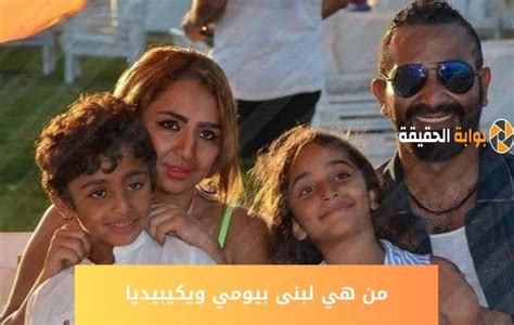 معلومات عن لبنى بيومي الزوجة الأولى للفنان أحمد سعد