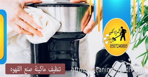 معلومات منزلية عن كيفية تنظيف ماكينة صنع القهوة