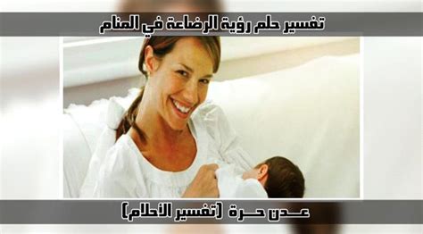 معنى الحلم الذي يرضع فيه زوجي ثدي المرأة المتزوجة