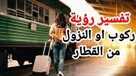 معنى تفسير رؤية محطة القطار في المنام لفتاة عزباء