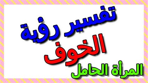 معنى رؤية أحذية رياضية بيضاء في حلم المرأة الحامل وتفسيرها