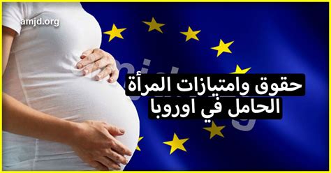 معنى رؤية أوروبا في حلم المرأة الحامل وتفسيرها