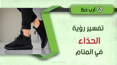 معنى رؤية الأحذية الرياضية البيضاء في المنام للشباب ومعناها