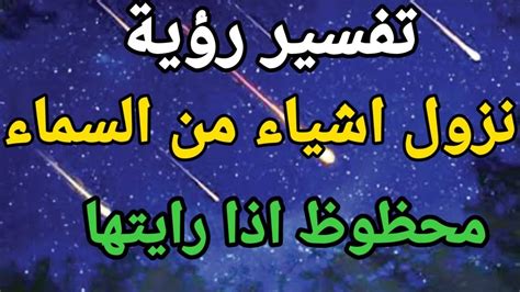 معنى رؤية الأشياء تسقط من السماء في حلم الحامل وتفسيره معنى رؤية الأشياء تسقط من السماء في حلم الحامل وتفسيره