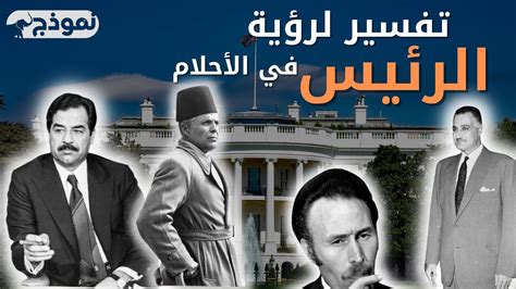 معنى رؤية الرئيس في المنام والتحدث معه في حلم الحامل وتفسيره