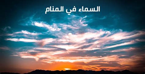 معنى رؤية القذائف تتساقط من السماء في حلم الحامل وتفسيره
