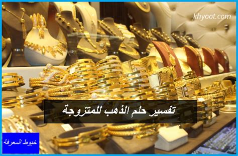 معنى رؤية المرأة المتزوجة لمجموعة من الذهب في حلمها