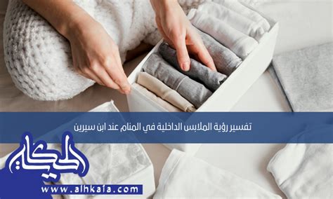معنى رؤية الملابس الداخلية في حلم المرأة الحامل وتفسيرها