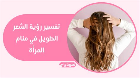 معنى رؤية شراء ربطة الشعر في حلم المرأة الحامل وتفسيرها