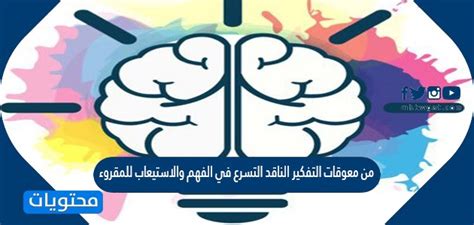 معوقات التفكير الناقد التسرع في الفهم والاستيعاب للمقروء